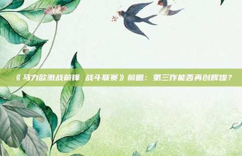 《馬力歐激戰(zhàn)前鋒 戰(zhàn)斗聯(lián)賽》前瞻：第三作能否再創(chuàng)輝煌？