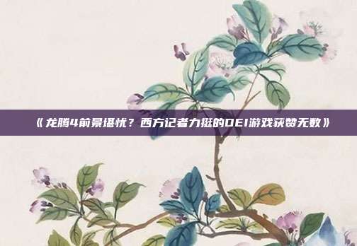 《龍騰4前景堪憂？西方記者力挺的DEI游戲獲贊無數(shù)》