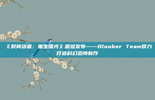 《時(shí)間旅者：重生曙光》震撼發(fā)布——Bloober Team傾力打造科幻恐怖新作