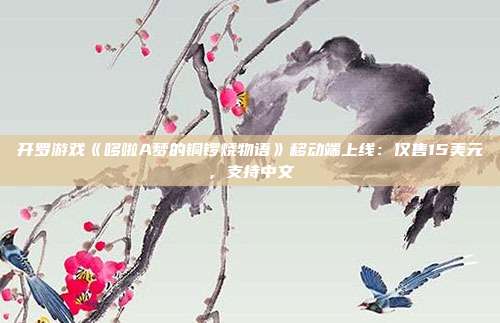 開羅游戲《哆啦A夢的銅鑼燒物語》移動端上線：僅售15美元，支持中文