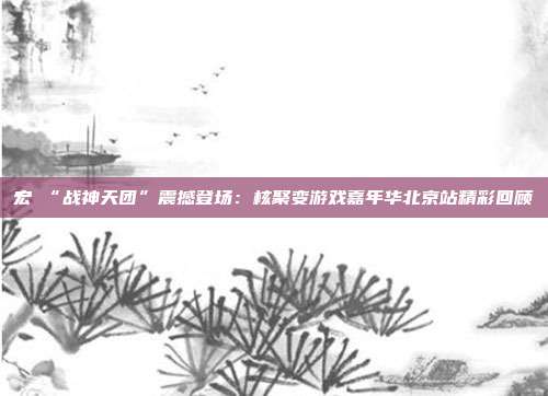 宏碁“戰(zhàn)神天團(tuán)”震撼登場(chǎng)：核聚變游戲嘉年華北京站精彩回顧