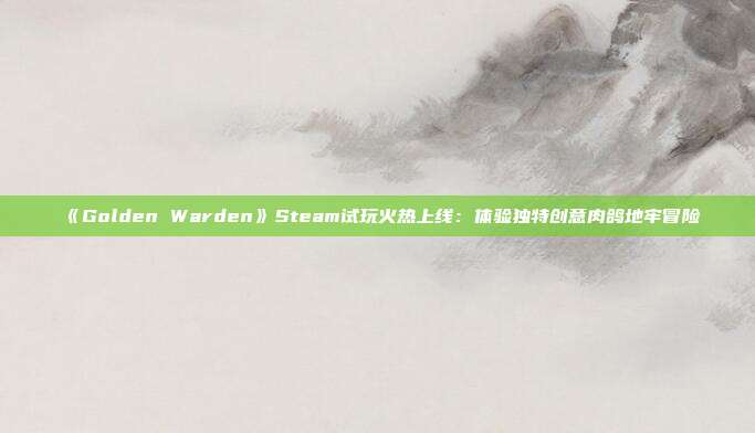 《Golden Warden》Steam試玩火熱上線：體驗(yàn)獨(dú)特創(chuàng)意肉鴿地牢冒險(xiǎn)