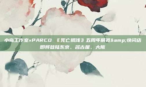 小島工作室×PARCO 《死亡擱淺》五周年展覽&快閃店即將登陸東京、名古屋、大阪