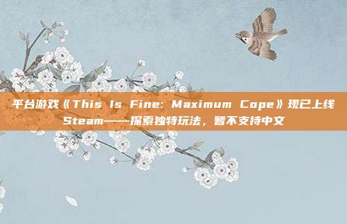 平臺游戲《This Is Fine: Maximum Cope》現(xiàn)已上線Steam——探索獨(dú)特玩法，暫不支持中文