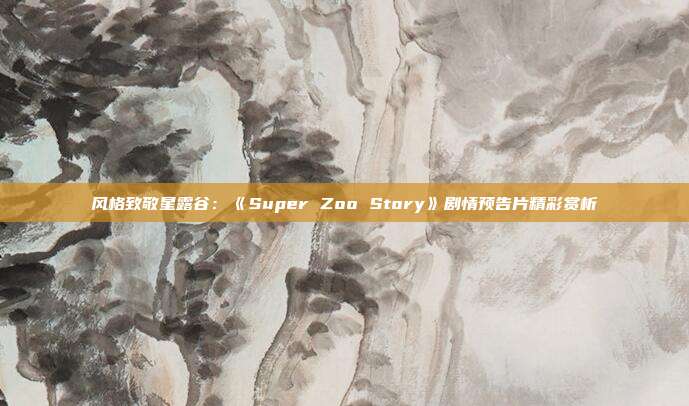 風格致敬星露谷：《Super Zoo Story》劇情預告片精彩賞析